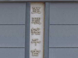 河南第一实验小学“至理名千古”系列浮雕